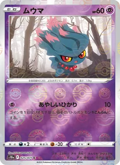 ムウマ (Silver Tempest #063/195)