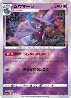 ムウマージ (Silver Tempest #064/195)
