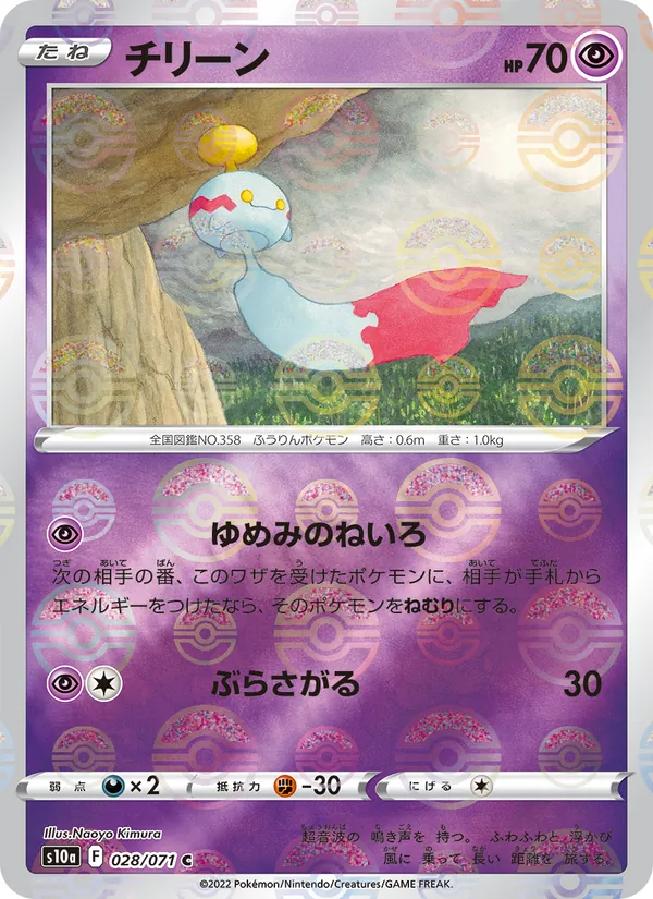 チリーン (Silver Tempest #074/195)