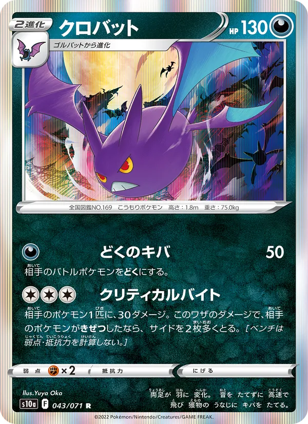 クロバット (Silver Tempest #105/195)