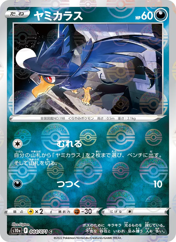 ヤミカラス (Silver Tempest #106/195)