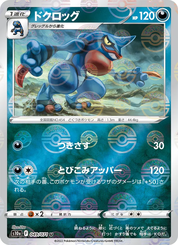 ドクロッグ (Silver Tempest #110/195)