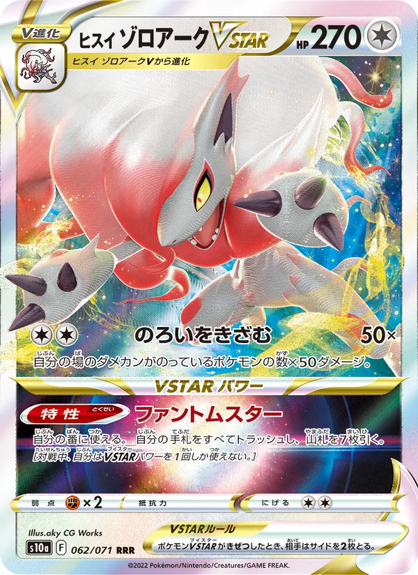 ヒスイ ゾロアークVSTAR (Lost Origin #147/196)