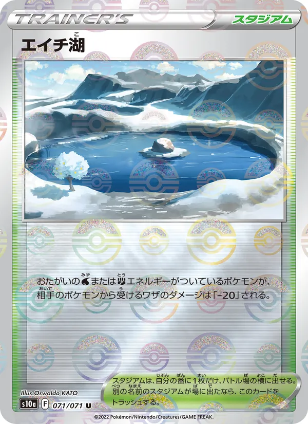 エイチ湖 (Lost Origin #160/196)