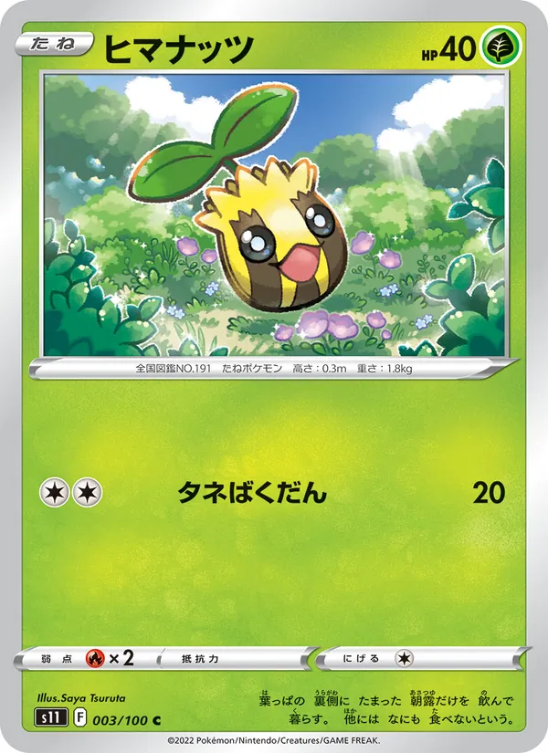 ヒマナッツ (Silver Tempest #005/195)