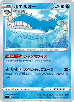 ホエルオー (Silver Tempest #038/195)
