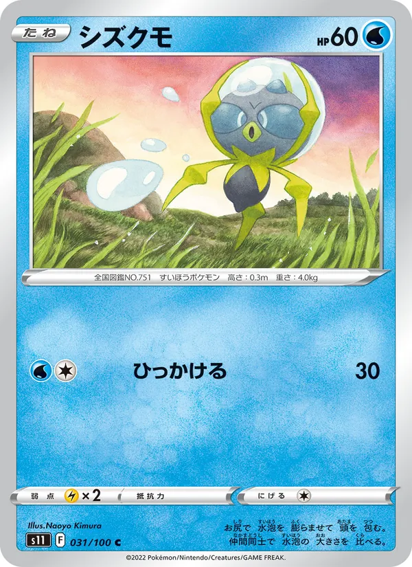 シズクモ (Silver Tempest #047/195)
