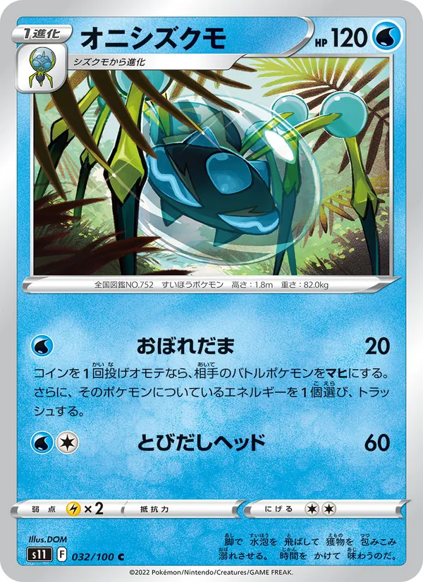 オニシズクモ (Silver Tempest #048/195)