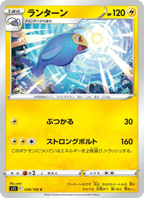 ランターン (Silver Tempest #052/195)