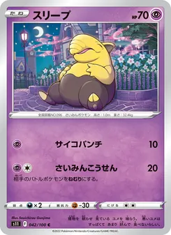 スリープ (Silver Tempest #060/195)