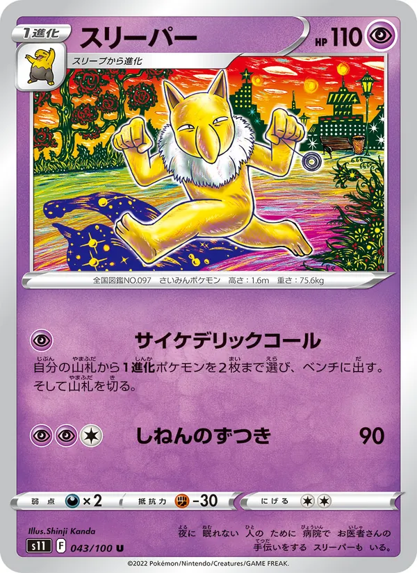 スリーパー (Silver Tempest #061/195)