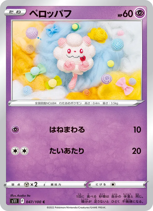ペロッパフ (Silver Tempest #084/195)