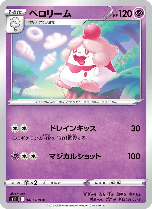 ペロリーム (Silver Tempest #083/195)