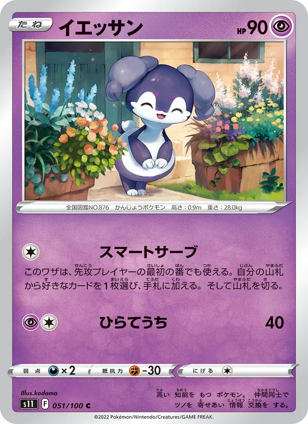 イエッサン (Silver Tempest #086/195)