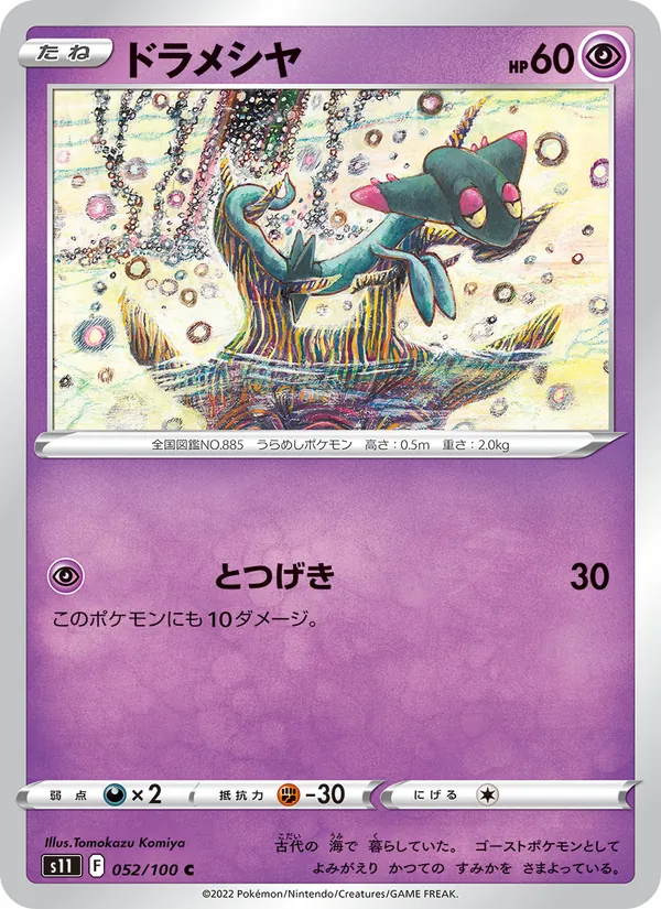 ドラメシヤ (Silver Tempest #087/195)