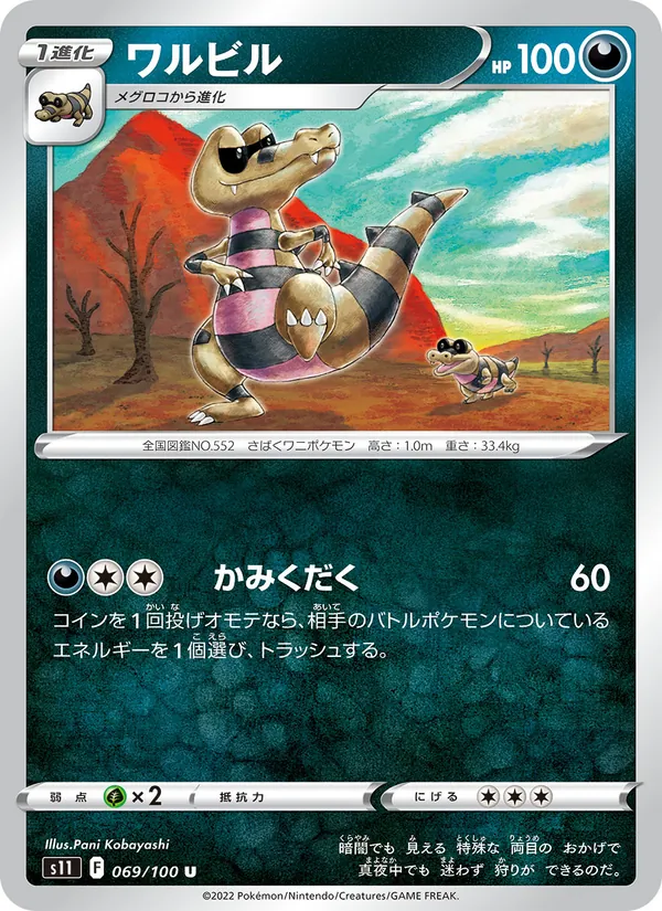 ワルビル (Silver Tempest #112/195)