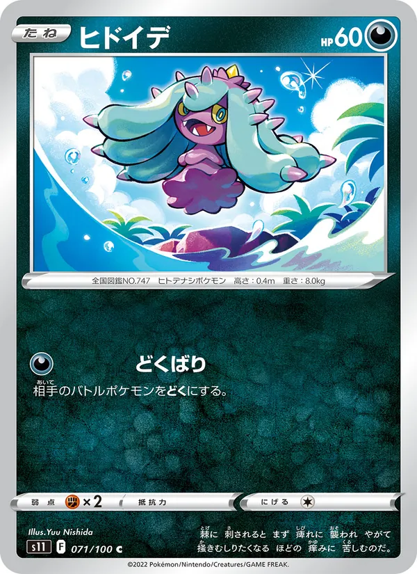 ヒドイデ (Silver Tempest #114/195)