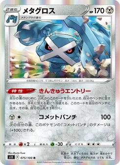 メタグロス (Silver Tempest #119/195)