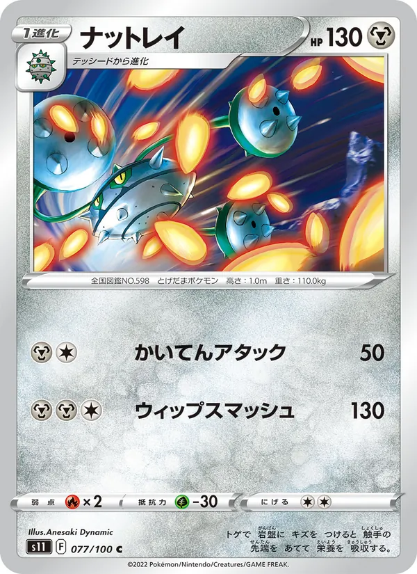 ナットレイ (Silver Tempest #122/195)