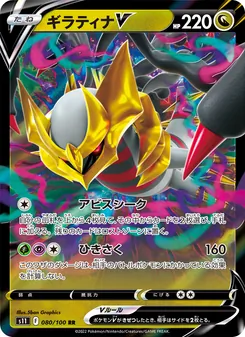 ギラティナV (Lost Origin #130/196)