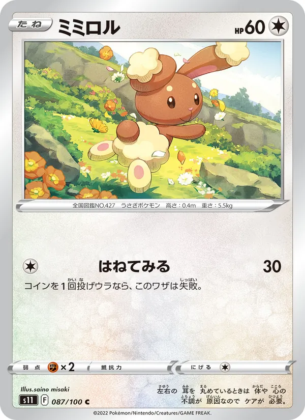 ミミロル (Silver Tempest #144/195)