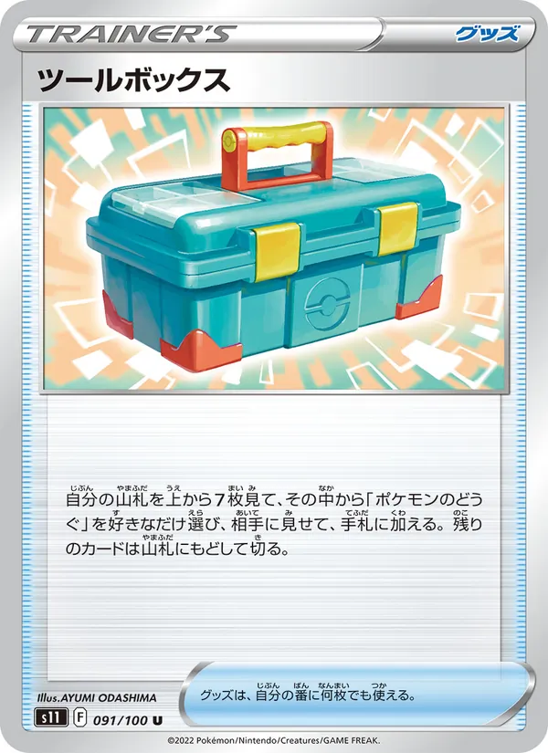 ツールボックス (Lost Origin #168/196)