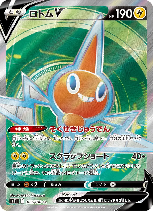 ロトムV (Lost Origin #176/196)