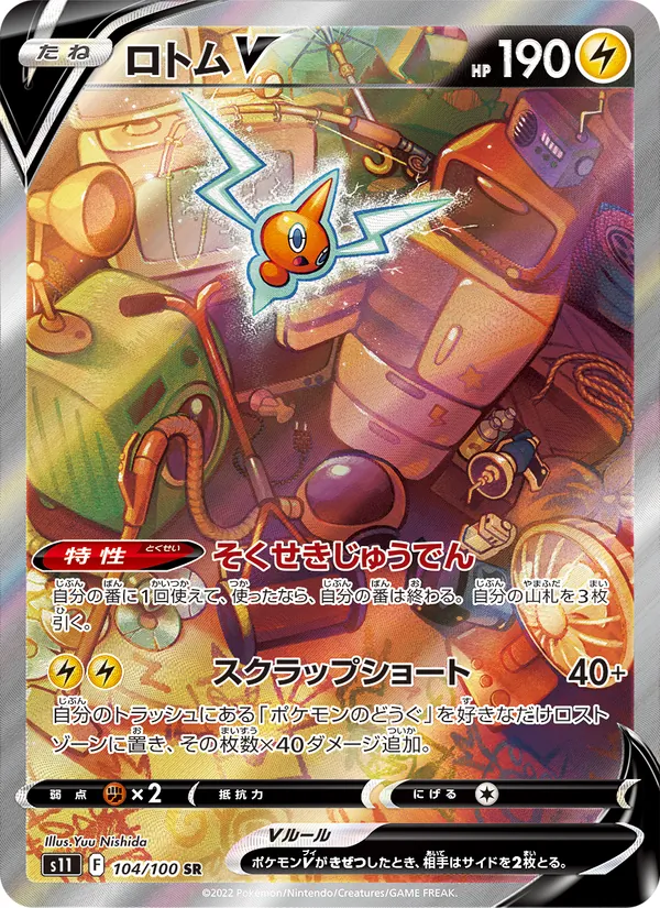 ロトムV (Lost Origin #177/196)