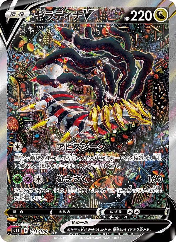 ギラティナV (Lost Origin #186/196)