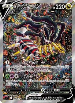 ギラティナV (Lost Origin #186/196)