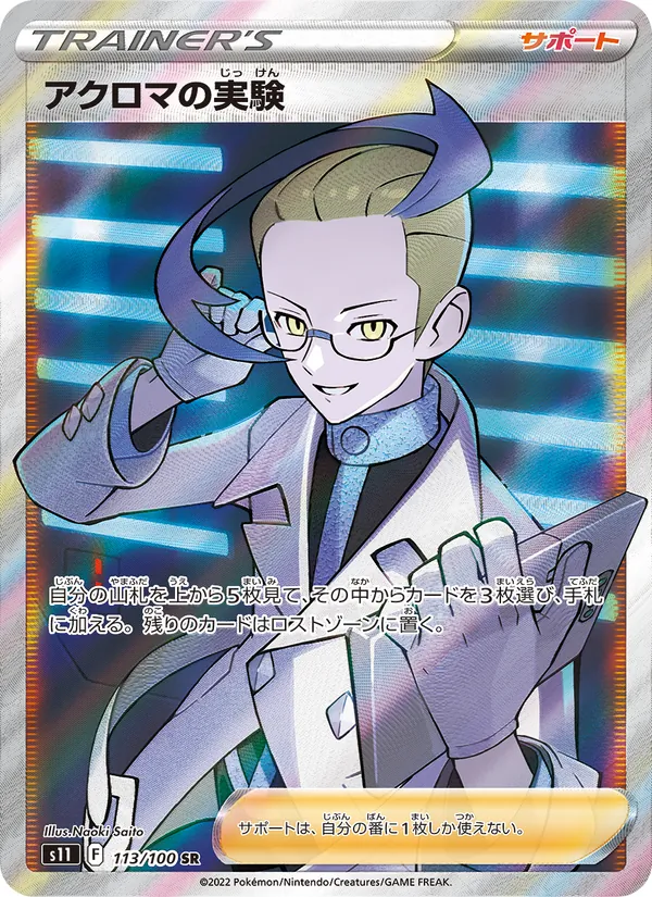 アクロマの実験 (Lost Origin #190/196)
