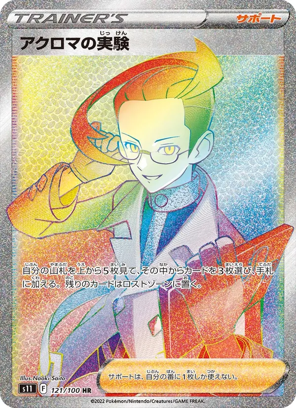アクロマの実験 (Lost Origin #205/196)