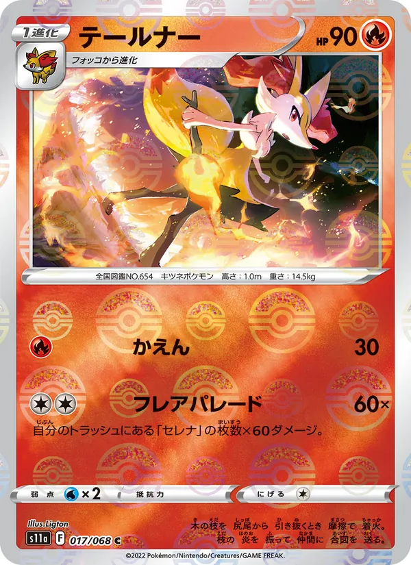 テールナー (Silver Tempest #026/195)