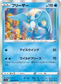 フリーザー (Silver Tempest #036/195)