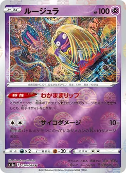 ルージュラ (Silver Tempest #062/195)