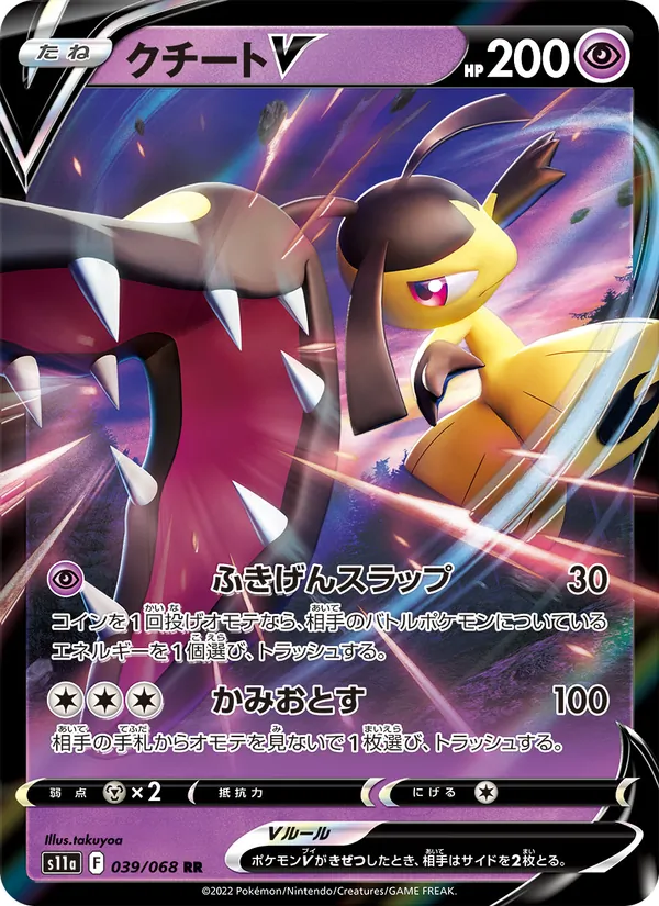 クチートV (Silver Tempest #070/195)