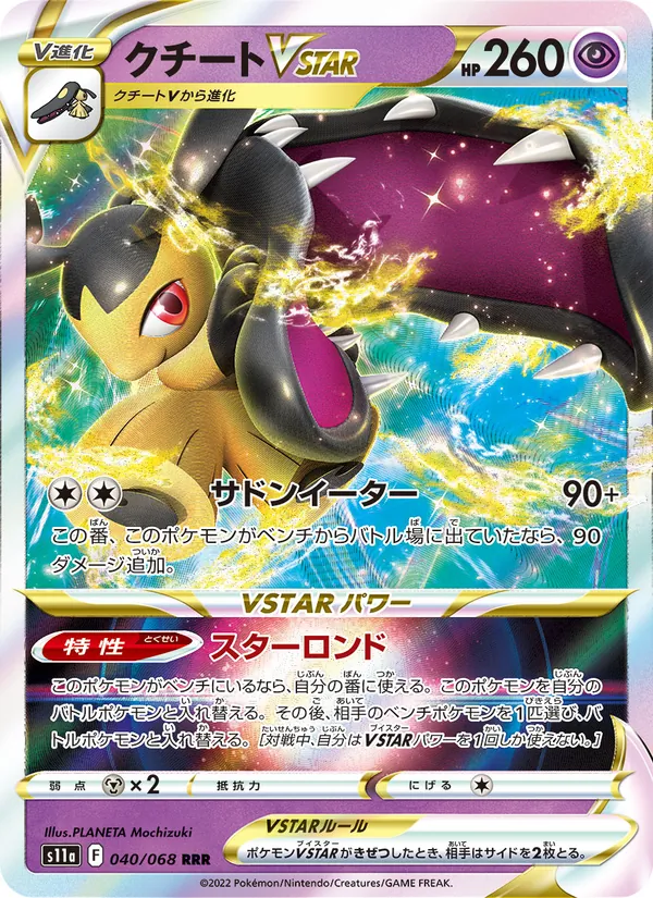 クチートVSTAR (Silver Tempest #071/195)
