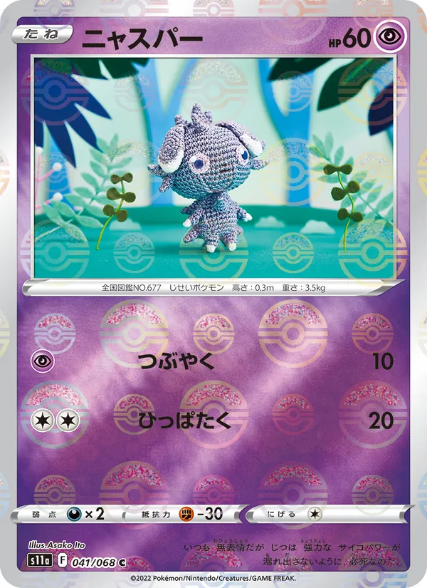 ニャスパー (Silver Tempest #081/195)