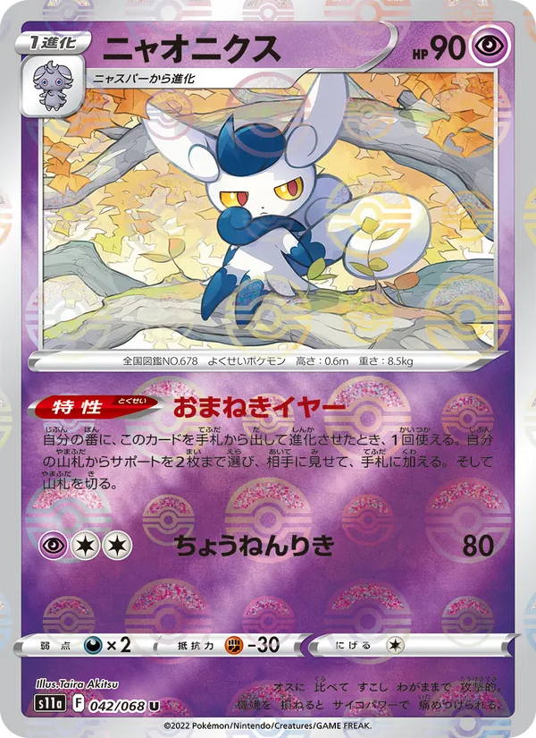 ニャオニクス (Silver Tempest #082/195)