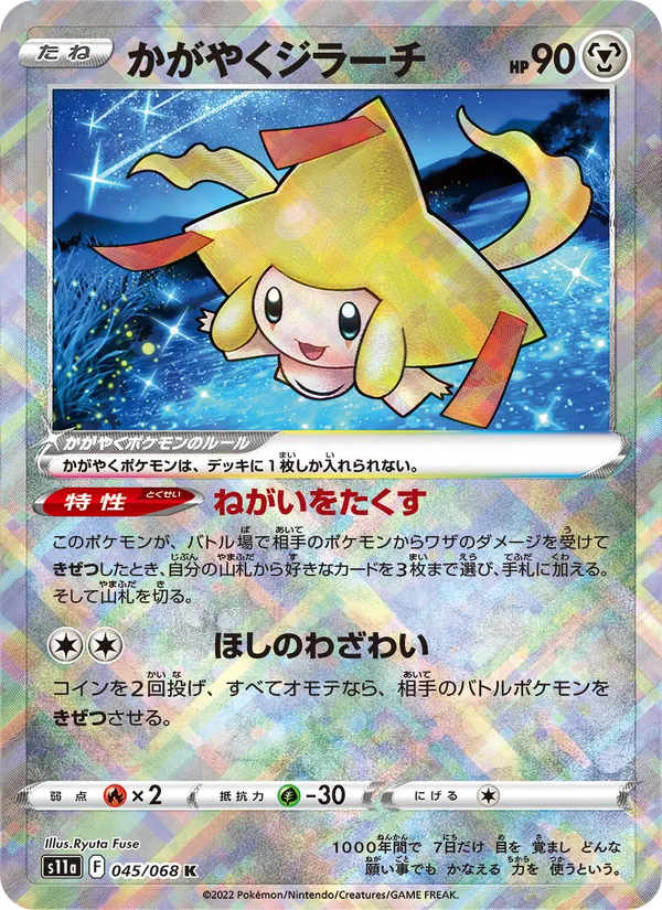 かがやくジラーチ (Silver Tempest #120/195)