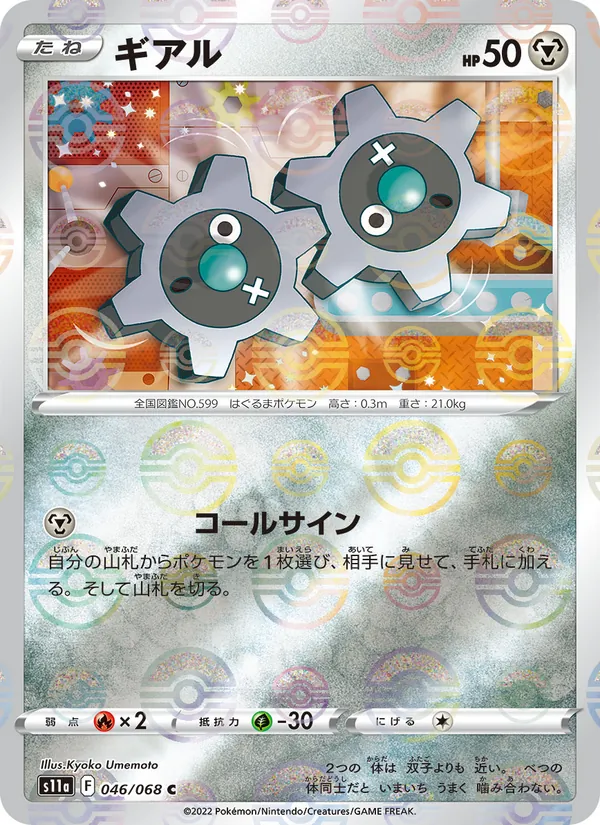 ギアル (Silver Tempest #123/195)