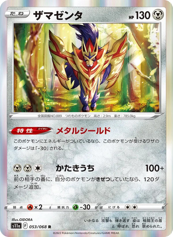ザマゼンタ (Crown Zenith #097/159)
