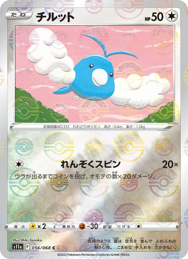 チルット (Silver Tempest #142/195)