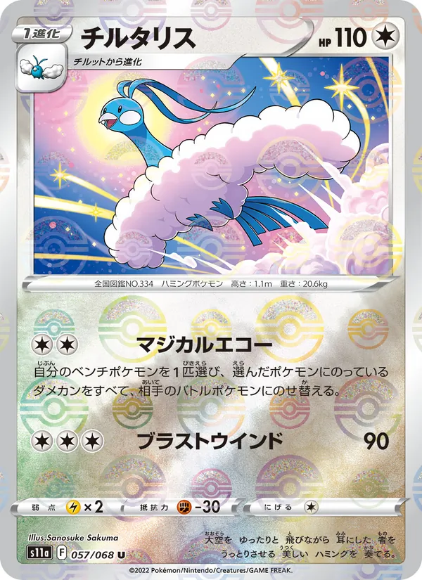 チルタリス (Silver Tempest #143/195)