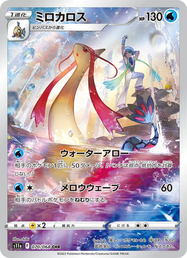 ミロカロス (Silver Tempest Trainer Gallery #TG02/30)