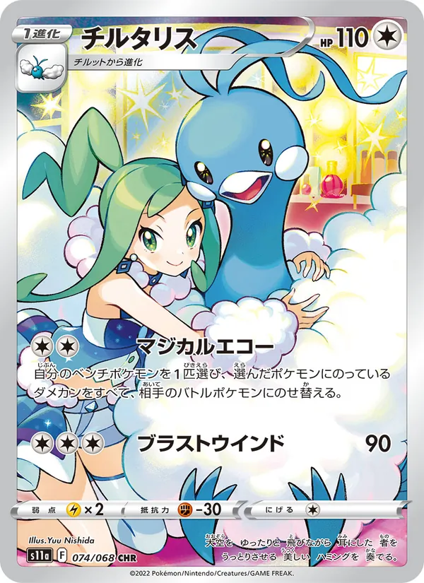 チルタリス (Silver Tempest Trainer Gallery #TG11/30)