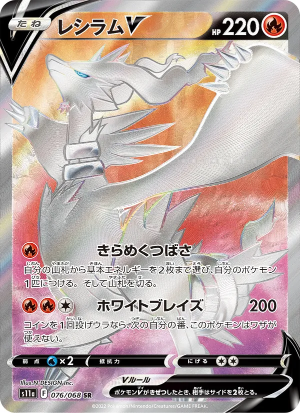 レシラムV (Silver Tempest #172/195)