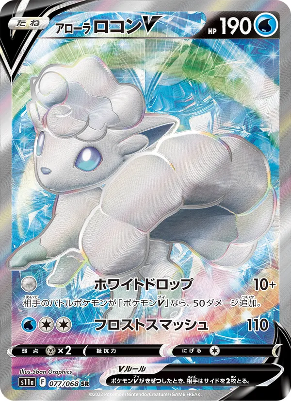 アローラ ロコンV (Silver Tempest #173/195)