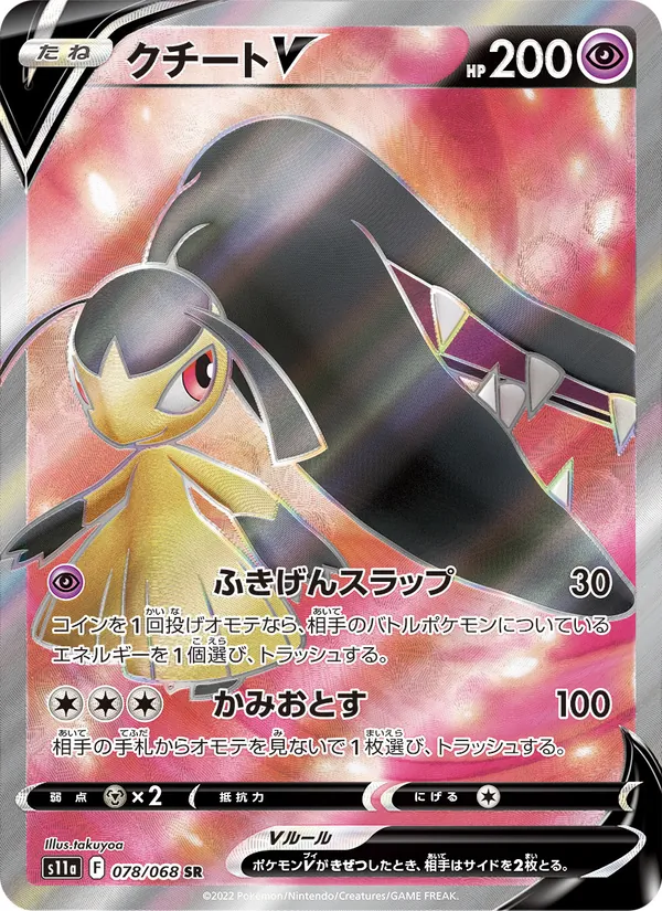 クチートV (Silver Tempest #178/195)