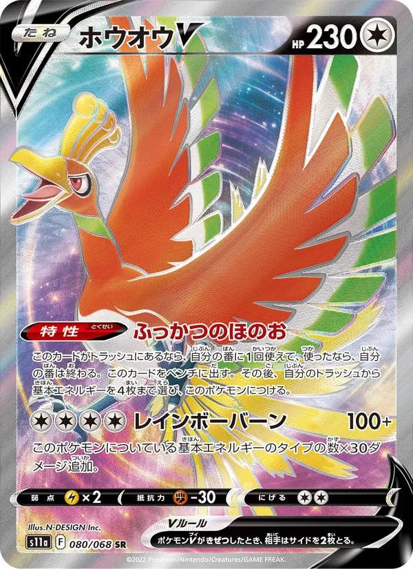 ホウオウV (Silver Tempest #187/195)